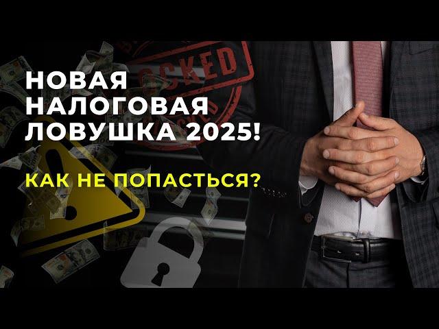 Новая налоговая ловушка 2025! Как хитрости ФНС изменят правила игры для бизнеса