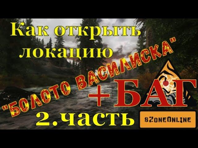 Как открыть локацию "Болото Василиска" 2 часть + нашол игровой БАГ