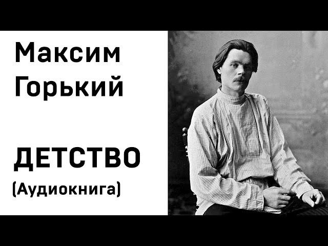 Максим Горький ДЕТСТВО Аудиокнига Слушать Онлайн