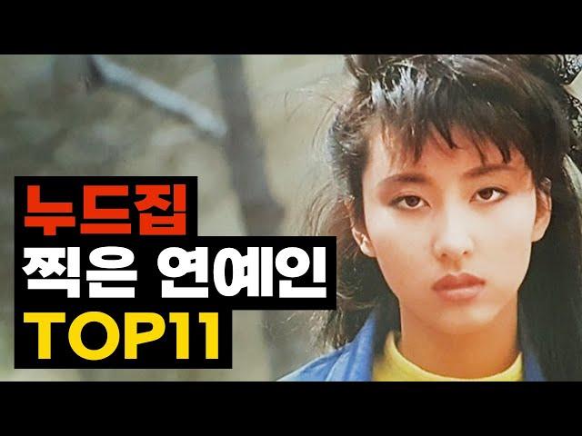 아찔한 XX화보를 찍었던 연예인 TOP11