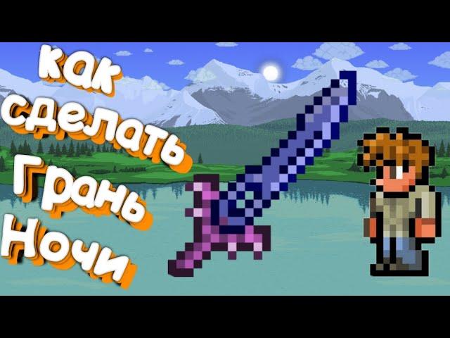 //ТУТОРАЛ//КАК СКРАФТИТЬ ГРАНЬ НОЧИ? //ТЕРРАРИЯ 1.4 TERRARIA HELPER//