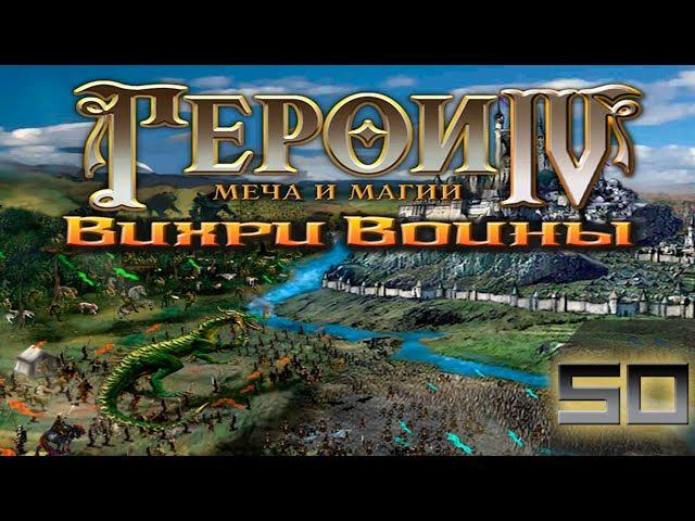 Heroes of Might and Magic 4 Прохождение(Невозможно) #50 Вихри войны Победитель победителей