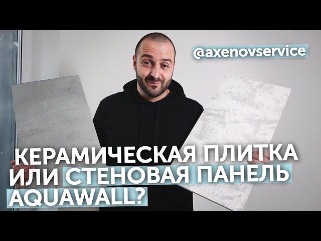 Aquawall  или керамическая плитка - что выбрать для ванной комнаты или кухни? Кварц-винил на стену!