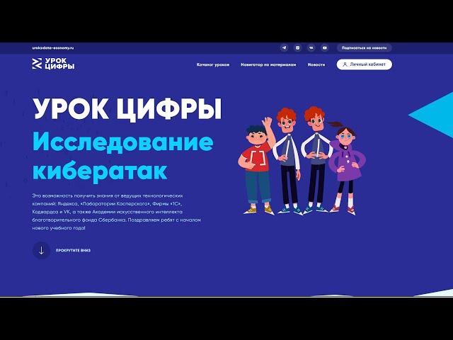 Урок цифры 2022 Исследование кибератак 3 класс прохождение и ответы