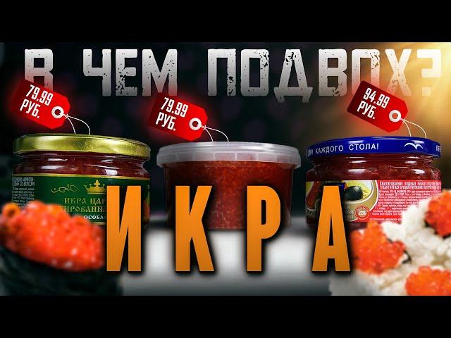 ОБЗОР НА ИМИТАЦИЮ КРАСНОЙ ИКРЫ!!!МОЖНО ЛИ "ЭТО" ЕСТЬ?