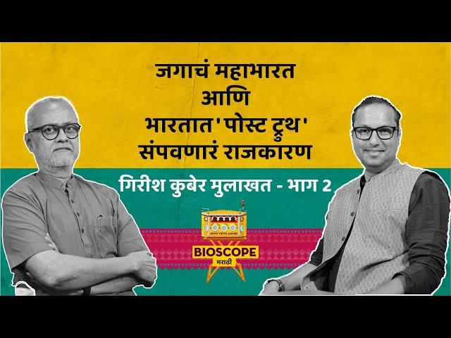 जगाचं महाभारत आणि भारतात 'पोस्ट ट्रुथ' संपवणारं राजकारण | गिरीश कुबेर मुलाखत भाग २ | Girish Kuber