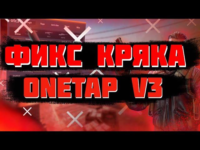 ФИКС КРЯКА ONETAP V3 DLL | FIX CRACK ONETAP V3 DLL + BEST FREE CFG AND JS AND FAST DT