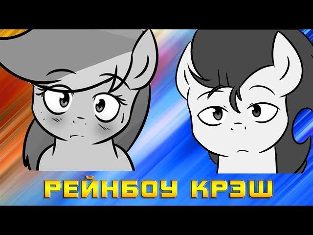 Комикс MLP -  Рейнбоу Крэш / Rainbow-Crush часть первая