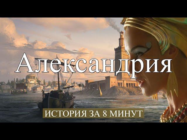 Александрия Египет: История города за 8 минут