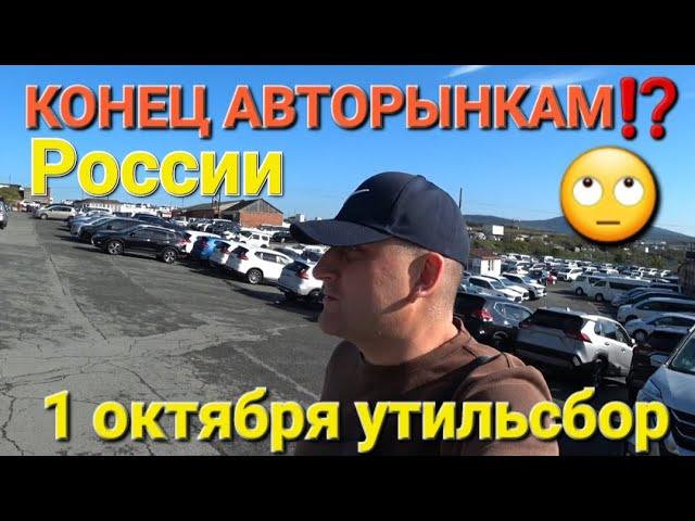 КОНЕЦ АВТОРЫНКАМ⁉️  1 ОКТЯБРЯ, УТИЛЬСБОР, ВЛАДИВОСТОК