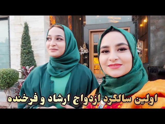 Ershad and Farkhunda's first wedding anniversary سالگرد ازدواج ارشاد جان و فرخنده جان 