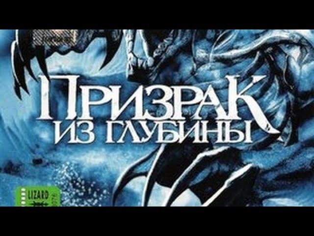 ФАНТАСТИЧЕСКИЙ ФИЛЬМ КАТАСТРОФА "ПРИЗРАК ИЗ ГЛУБИНЫ"