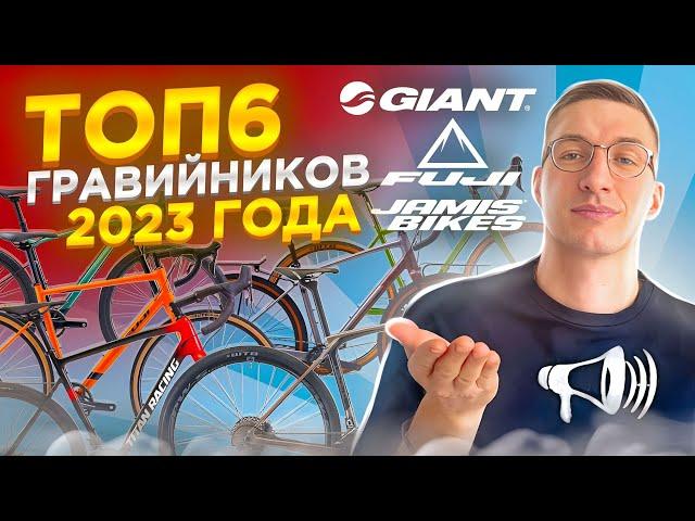 ТОП-6 Гравийников 2023: GIANT, FUJI, POLYGON, PARDUS, TITAN RACING, JAMIS / ТОП ВЕЛОСИПЕДОВ