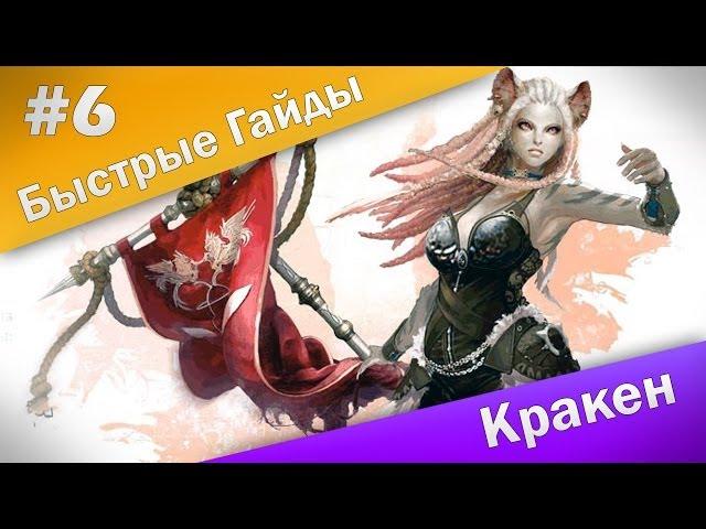 Быстрые Гайды #6: ArcheAge - Кракен