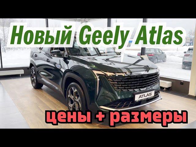 Новый дилерский Geely Atlas 2024 обзор с замерами салона и ценами