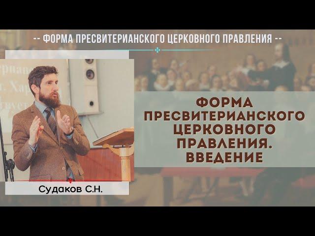 Форма пресвитерианского церковного правления. Введение // Судаков С.Н.