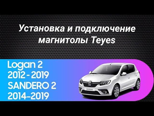 Установка магнитолы Teyes на Renault Logan 2 Renault Sandero 2