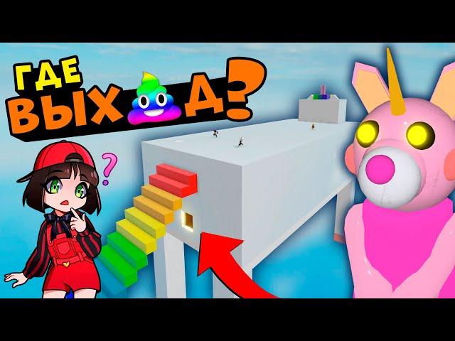 СЕКРЕТНЫЙ ВЫХОД ПИГГИ в Роблокс! Новые карты в Roblox Piggy