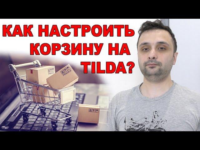 Как пользоваться корзиной в Тильде? Делаем интернет-магазин