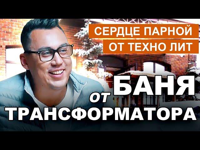 Обзор стройки от Дмитрия Портнягина / Банный комплекс - Siberia / ТехноЛит - выбор профессионалов