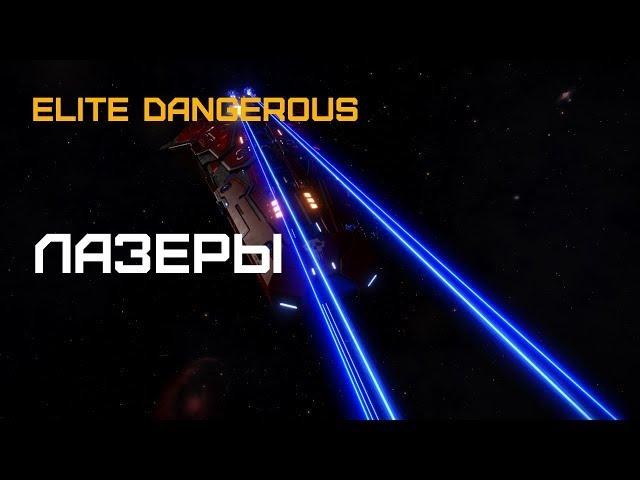 Elite Dangerous - Какой тип лазера лучше?