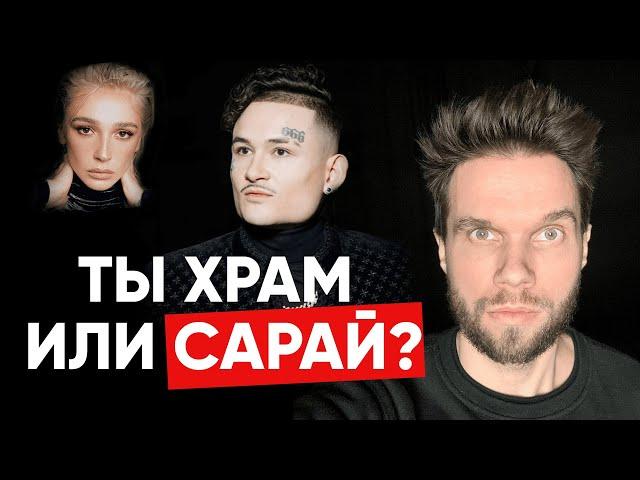 Ты храм или сарай? | Олег Боков