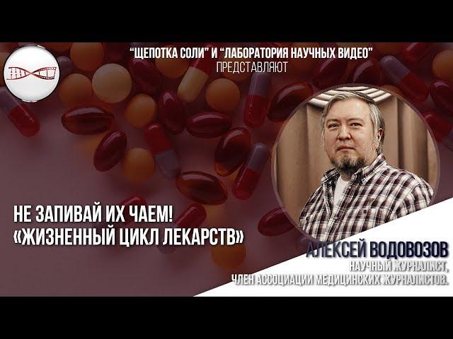 Алексей Водовозов. Жизненный цикл лекарств и Не запивай их чаем!