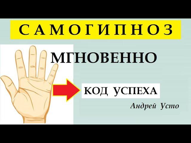 Самогипноз мгновенно! КОД УСПЕХА. Работа с подсознанием.