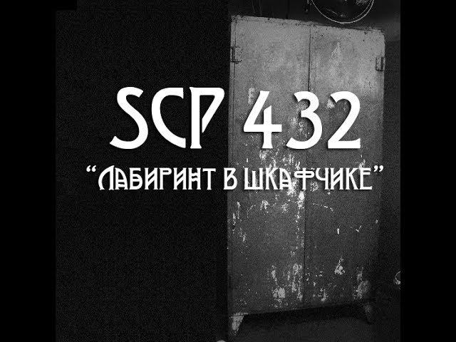 SCP 432 Лабиринт в шкафчике