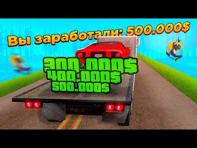 САМАЯ ПРИБЫЛЬНАЯ РАБОТА НА ONLINE RP! *400К ЗА ЧАС*! (samp mobile)