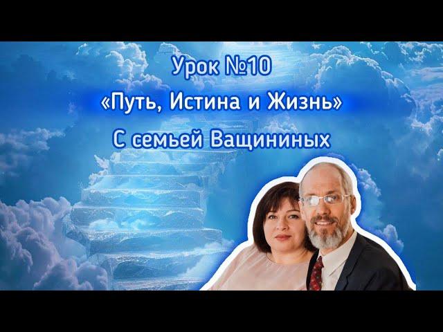 Путь, Истина и Жизнь/ Разбор урока СШ #10/01-07 декабря #субботняяшкола #вера