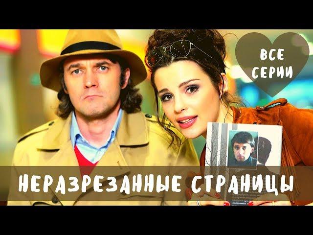 Криминальный детектив по роману Устиновой! НЕРАЗРЕЗАННЫЕ СТРАНИЦЫ. Все Серии Подряд!