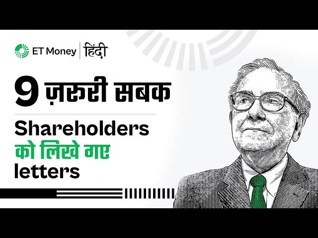 9 ज़रूरी सबक | Shareholders को लिखे गए Letters | Warren Buffett