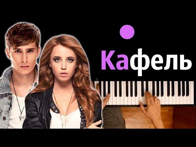 Время и Стекло - Кафель ● караоке | PIANO_KARAOKE ● ᴴᴰ + НОТЫ & MIDI