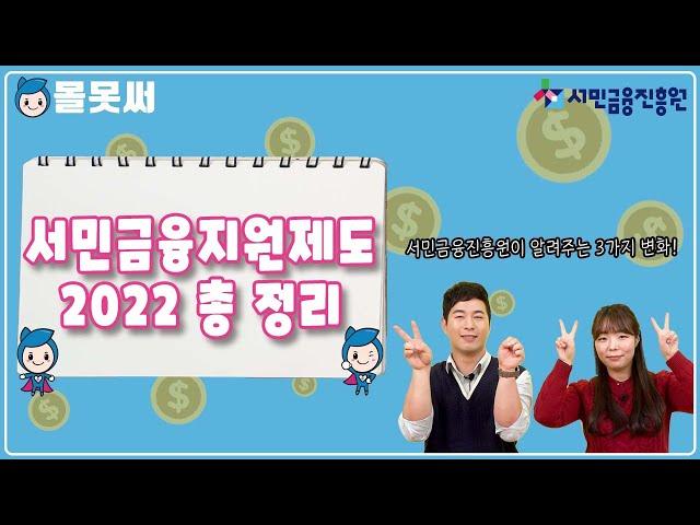 [몰못써] 2022년 서민금융지원제도 총 정리!