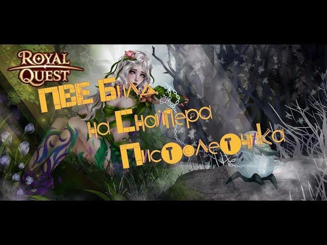 Royal Quest ПВЕ Билд на Снайпера Пистолетчика