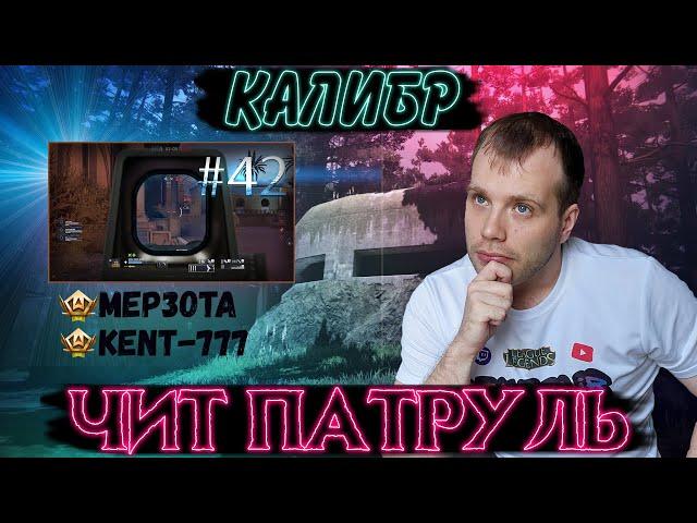 Чит патруль КАЛИБР! Выпуск №42 ЧИТЕРЫ В ОПИСАНИИ!