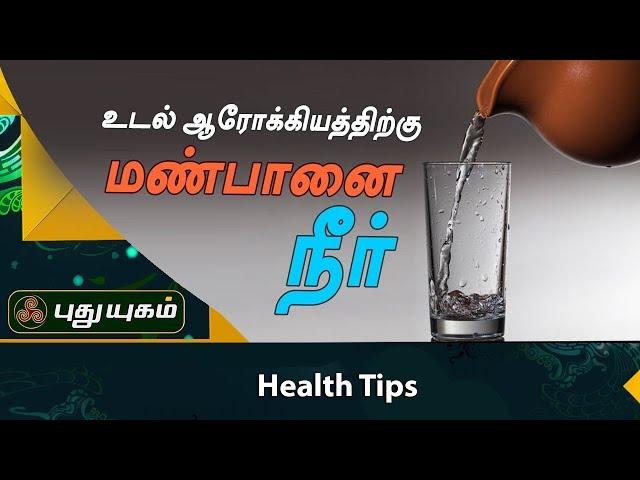 உடல் ஆரோக்கியத்திற்கு மண்பானை நீர் | HealthTips | Azhaikalam Samaikalam | Puthu Yugam TV