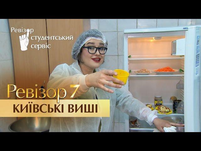 Ревизор. 7 сезон - Киевские вузы - 07.11.2016