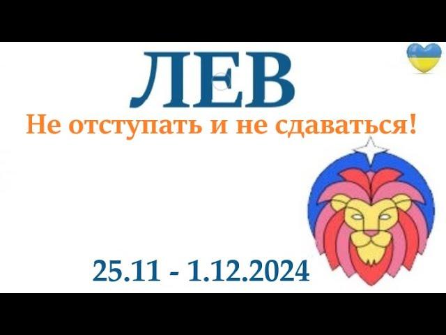 ЛЕВ  25-1 декабря 2024 таро гороскоп на неделю/ прогноз/ круглая колода таро,5 карт + совет