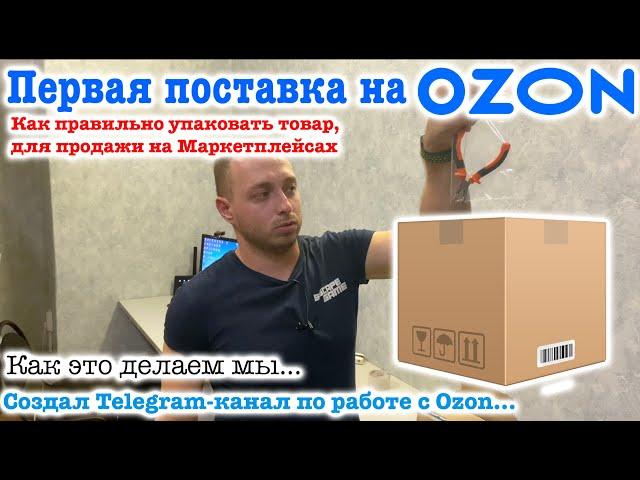 Первая поставка на Ozon, как правильно упаковать товары, для продажи на Маркетплейсах.