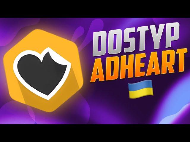 Adheart доступ до аккаунту. Купить аккаунт Адхерт дешево. Adheart промокод