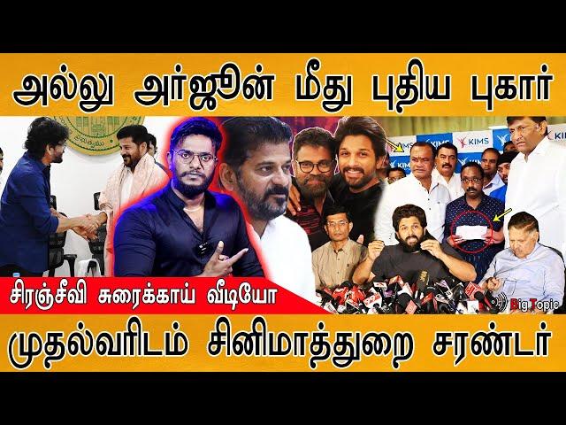 Allu Arjun மீது புதிய புகார் | Telugu Film Industry surrendered to the CM Revanth Reddy | Revathi |