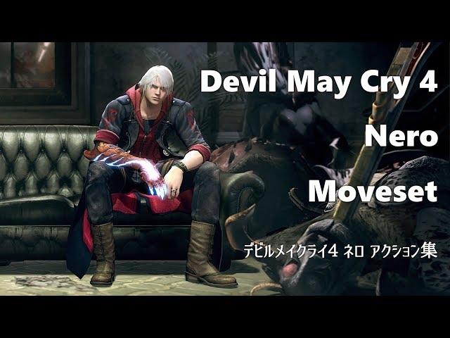 【DevilMayCry4】ネロ 技モーション鑑賞動画 Nero Moveset