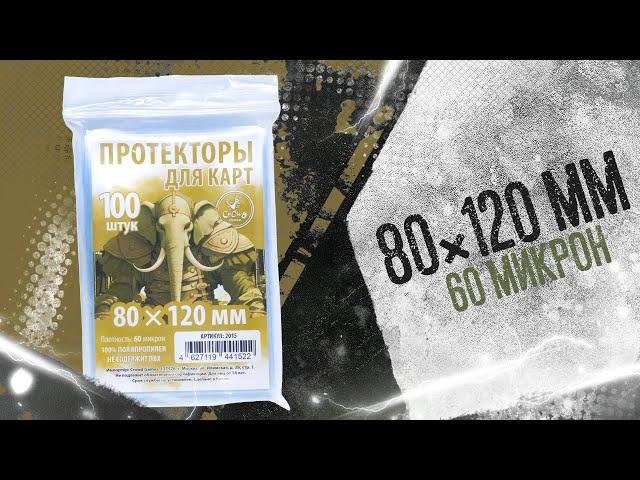 Протекторы Crowd Games для карт размером 80 × 120 мм