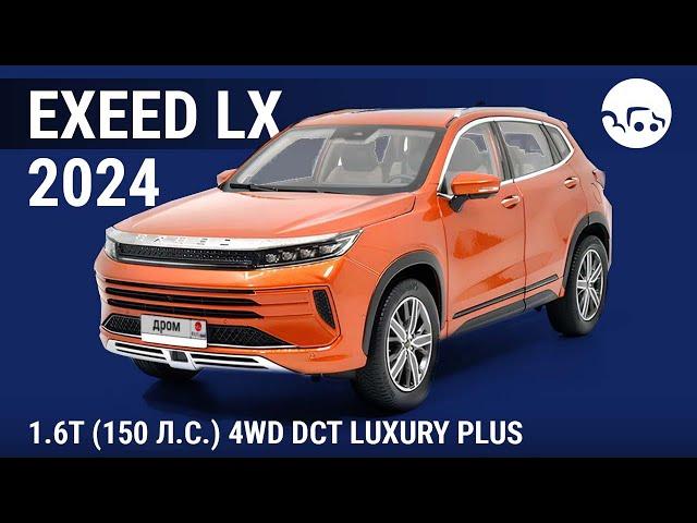 Exeed LX 2024 1.6T (150 л.с.) 4WD DCT Luxury Plus - видеообзор