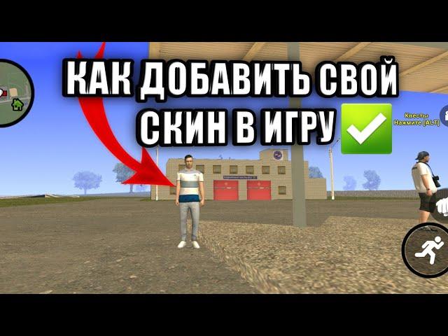 КАК ДОБАВИТЬ СВОЙ СКИН В КРМП МОБАЙЛ - КАК ЗАМЕНИТЬ СКИНЫ В САМП АНДРОИД