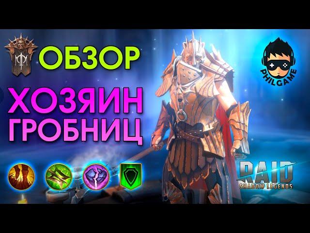 Хозяин гробниц обзор | RAID: Shadow Legends