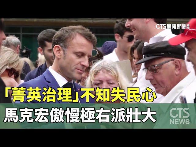 「菁英治理」不知失民心　馬克宏傲慢極右派壯大｜華視新聞 20240702