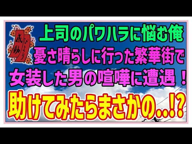 【感動する話】上司の秘密【泣ける話】上司のパワハラに悩む俺、憂さ晴らしに行った繁華街で女装した男の喧嘩に遭遇！助けてみたらまさかの・・！？ #感動物語  #スカッとする話 #ラジオドラマ#朗読